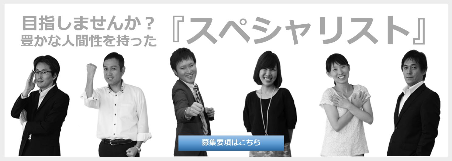 目指しませんか？豊かな人間性を持った「スペシャリスト」