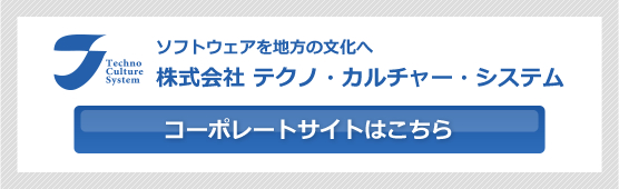 株式会社　テクノ・カルチャー・システム